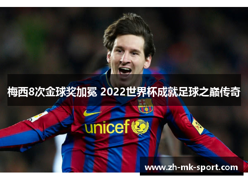 梅西8次金球奖加冕 2022世界杯成就足球之巅传奇