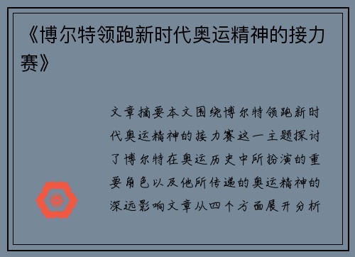 《博尔特领跑新时代奥运精神的接力赛》