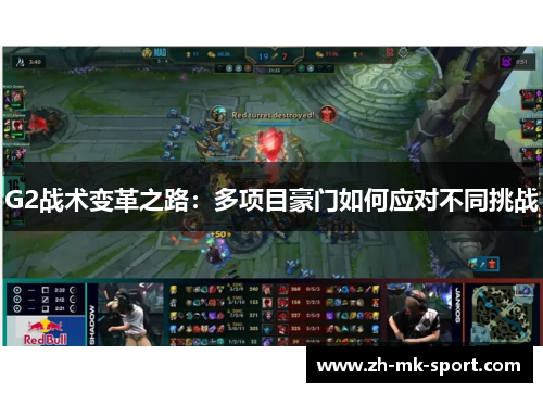 G2战术变革之路：多项目豪门如何应对不同挑战