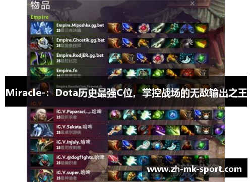 Miracle-：Dota历史最强C位，掌控战场的无敌输出之王