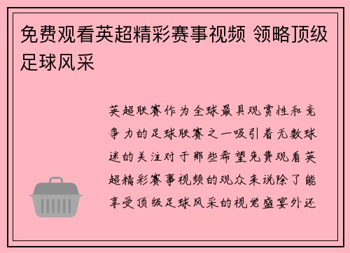 免费观看英超精彩赛事视频 领略顶级足球风采