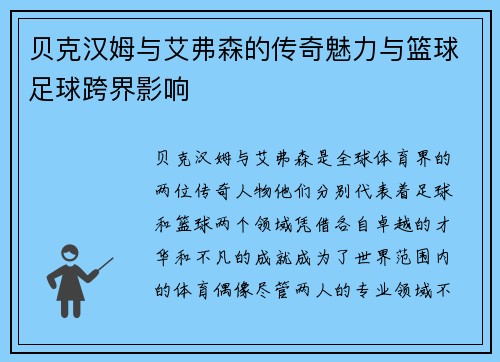 贝克汉姆与艾弗森的传奇魅力与篮球足球跨界影响