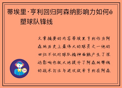 蒂埃里·亨利回归阿森纳影响力如何重塑球队锋线
