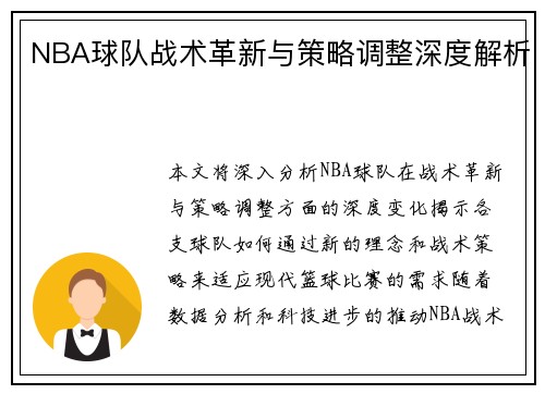 NBA球队战术革新与策略调整深度解析