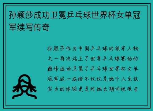 孙颖莎成功卫冕乒乓球世界杯女单冠军续写传奇