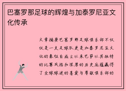 巴塞罗那足球的辉煌与加泰罗尼亚文化传承