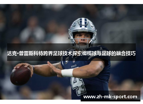 达克·普雷斯科特跨界足球技术探索橄榄球与足球的融合技巧