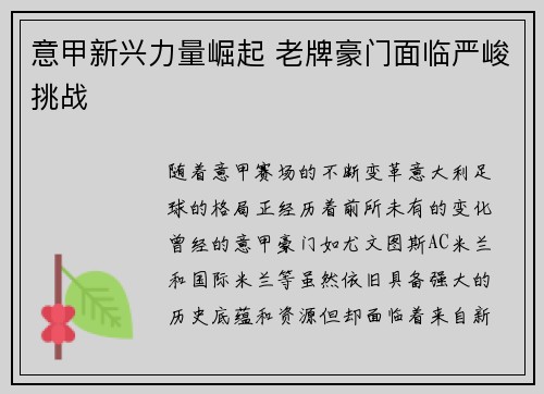 意甲新兴力量崛起 老牌豪门面临严峻挑战