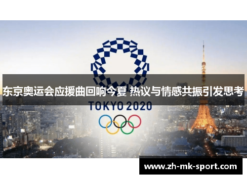 东京奥运会应援曲回响今夏 热议与情感共振引发思考