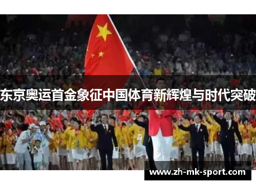 东京奥运首金象征中国体育新辉煌与时代突破